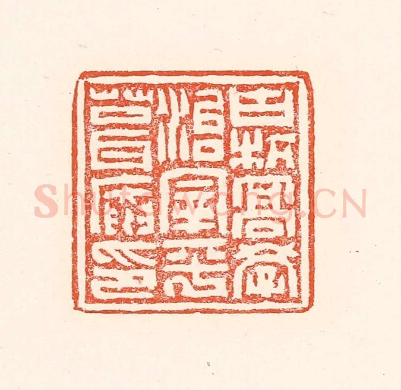 清 赵之琛《古杭高學治宰平葺庵印》篆刻印章作品