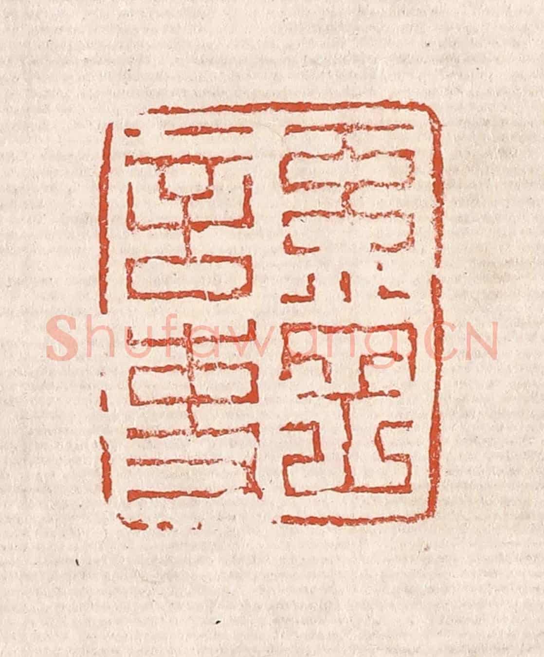 清 奚冈《奚岡言事》篆刻印章作品