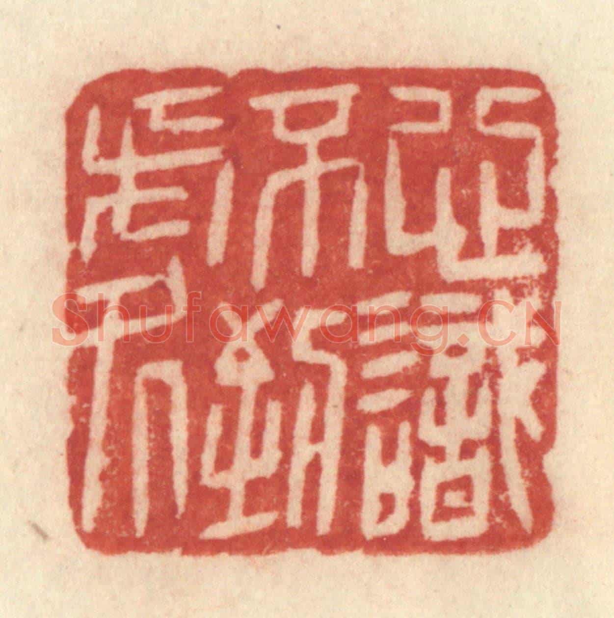 清 许容《心識不到處》篆刻印章作品