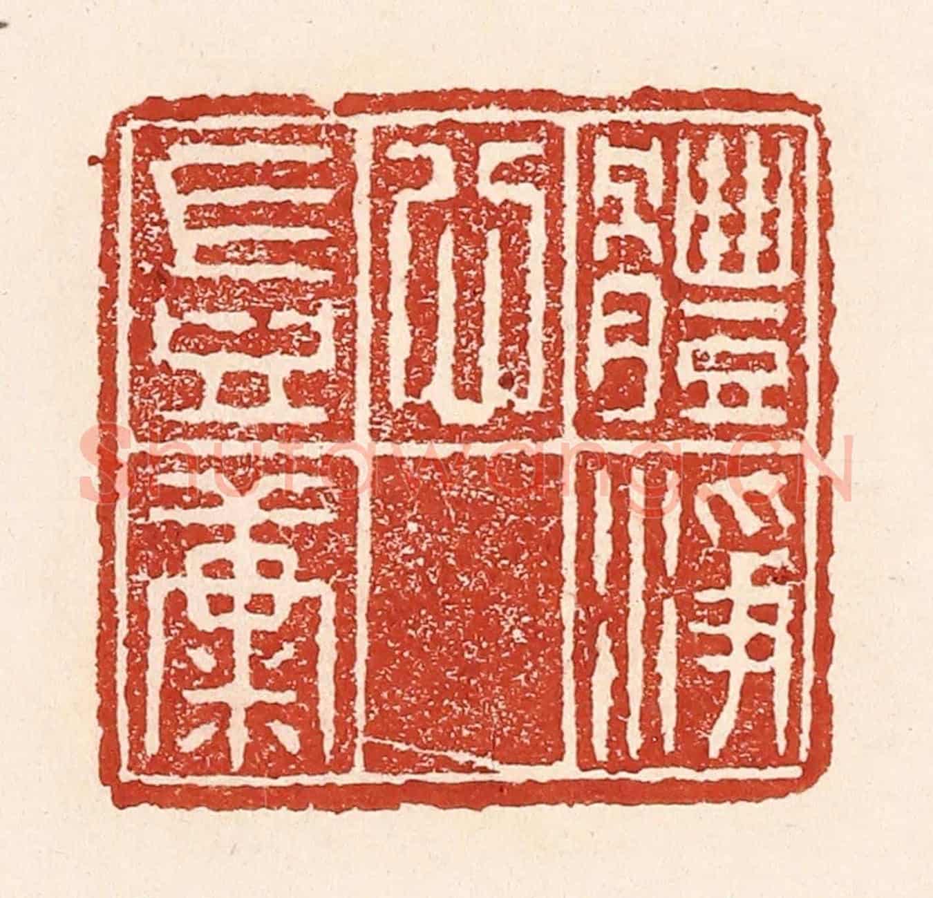 清 陆廷槐《體靜心豈康》篆刻印章作品