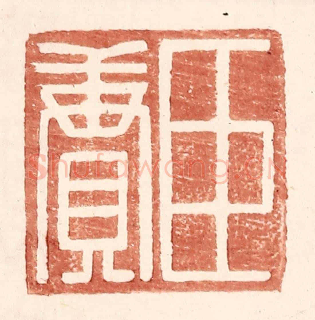 明 王常《臣賡》篆刻印章作品
