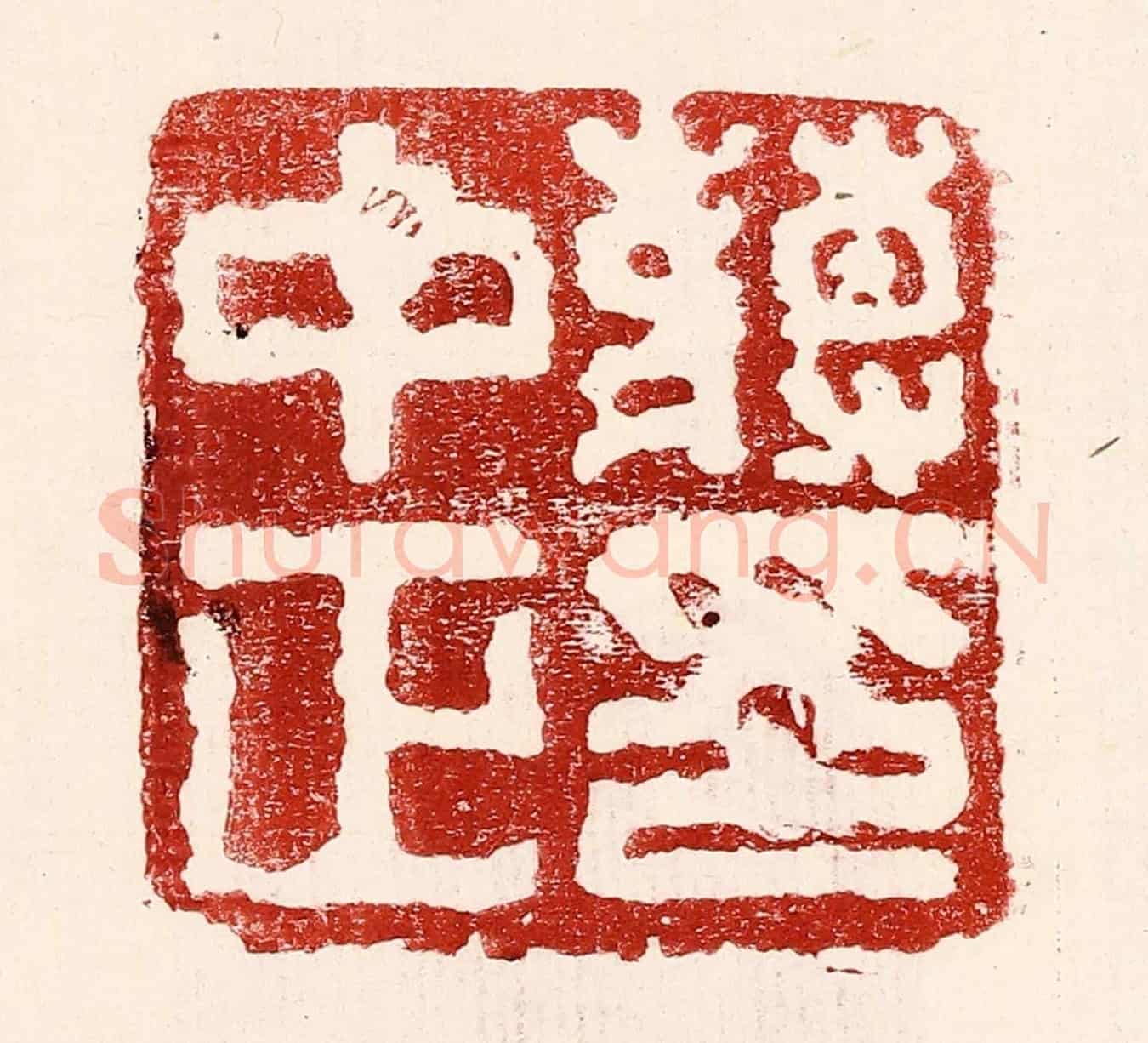 民國 王王孙《蔣中正印》篆刻印章作品