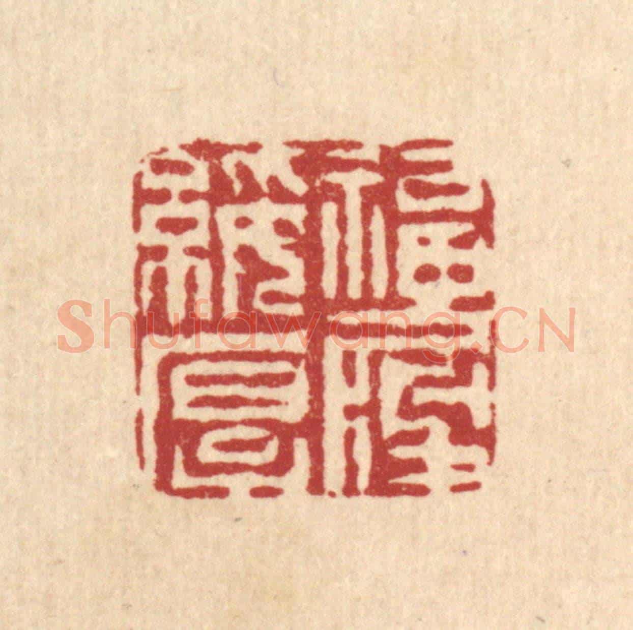 清 周咸《福履綏厚》篆刻印章作品