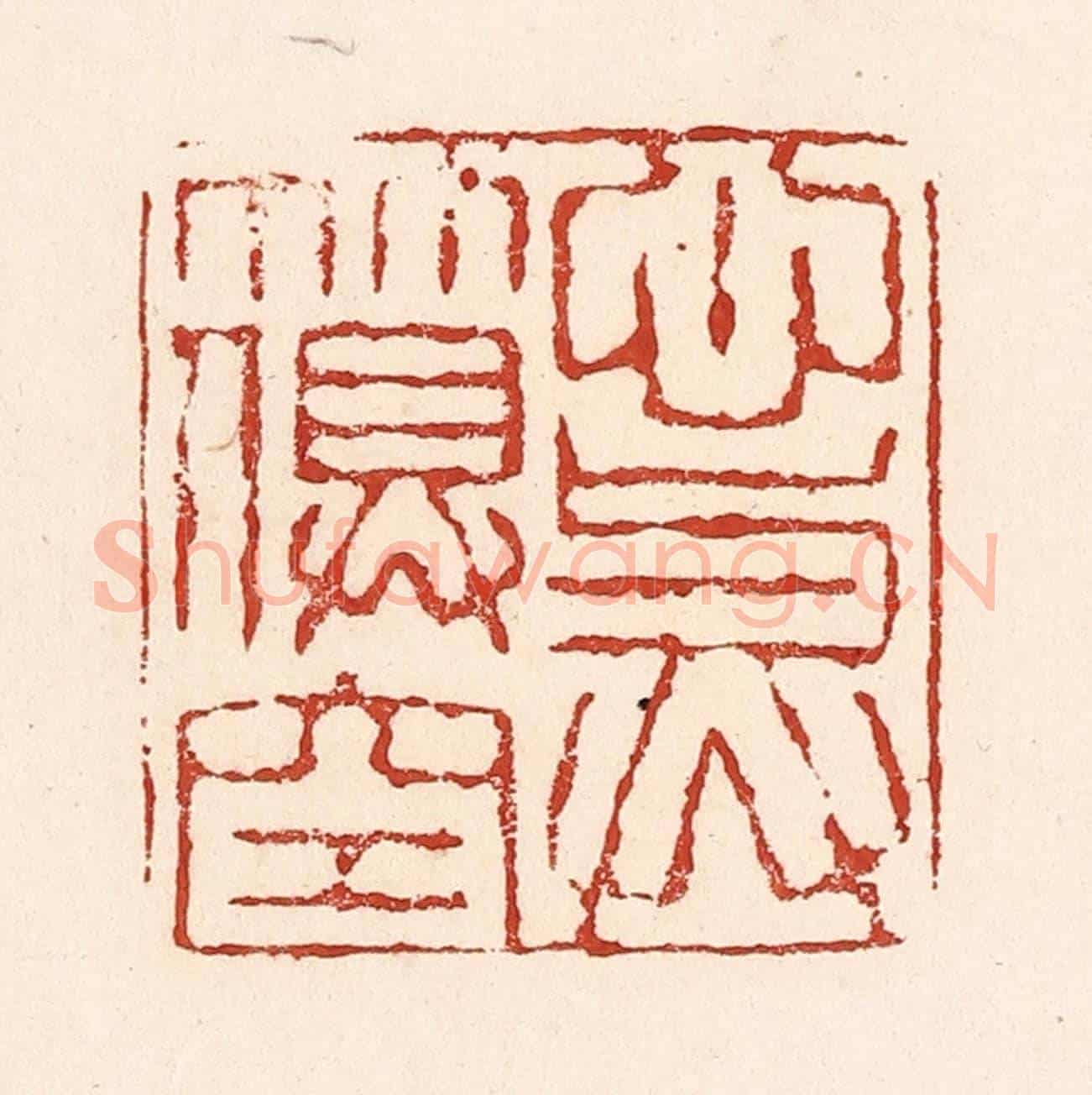 清 陆廷槐《心與竹俱空》篆刻印章作品