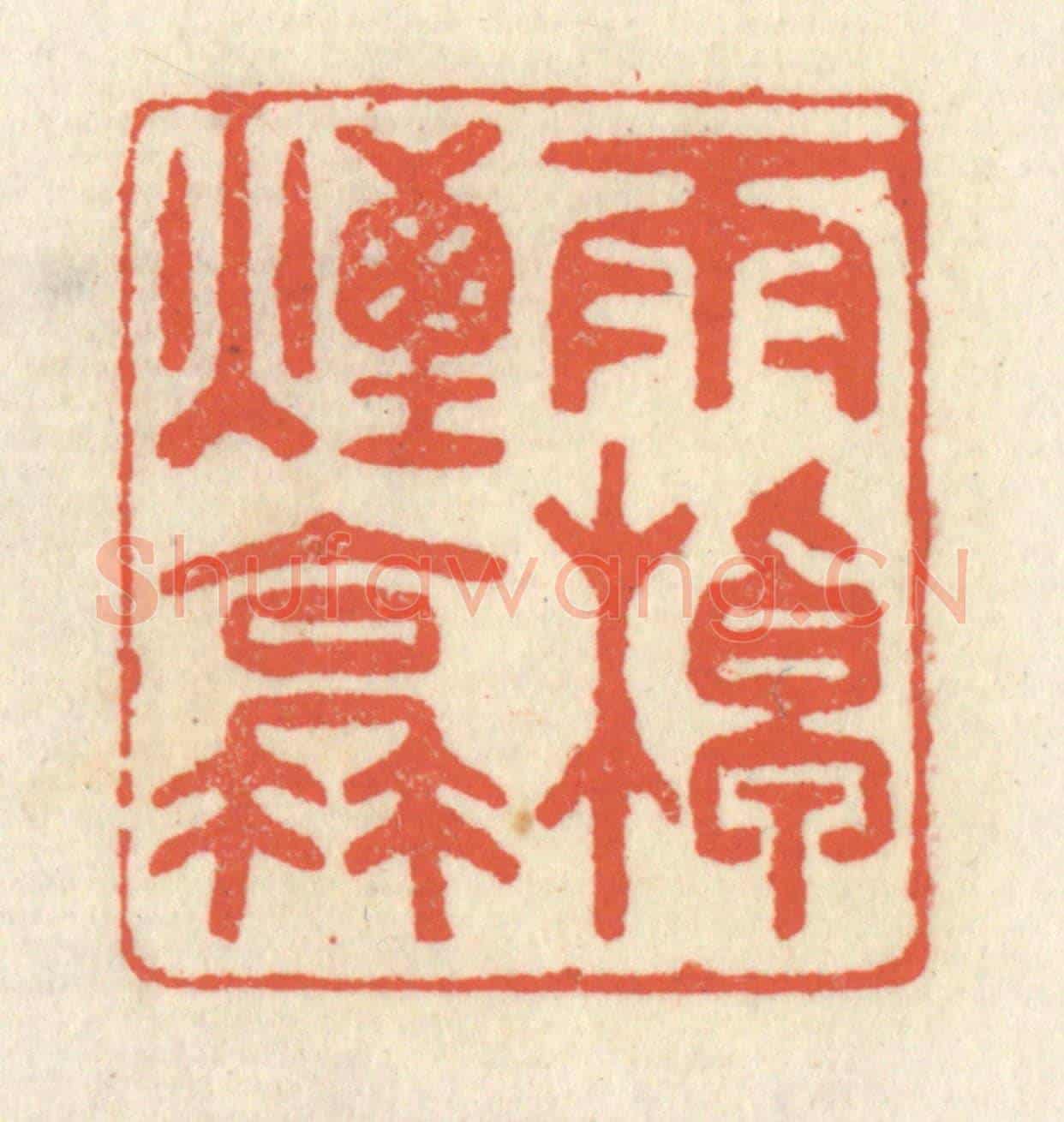 清 祝尧龄《雨棹煙蓑》篆刻印章作品