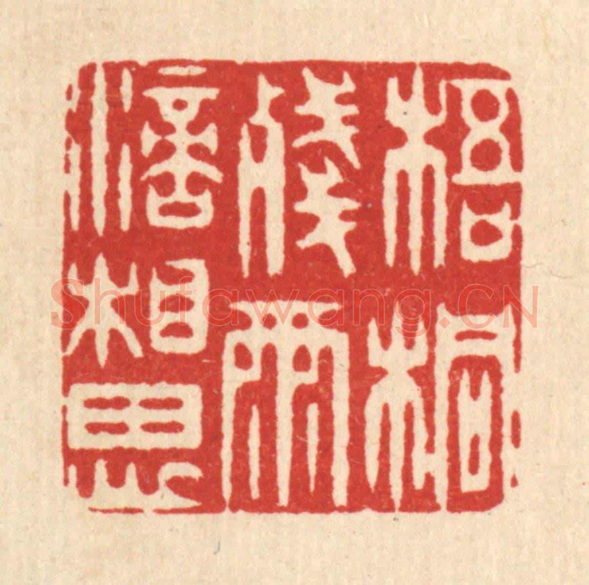清 汪芬《梧桐殘雨滴相思》篆刻印章作品