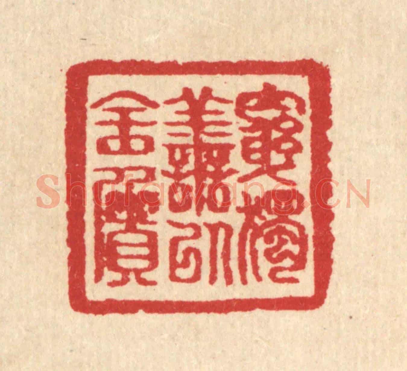 清 汪启淑《窮獨善以全質》篆刻印章作品