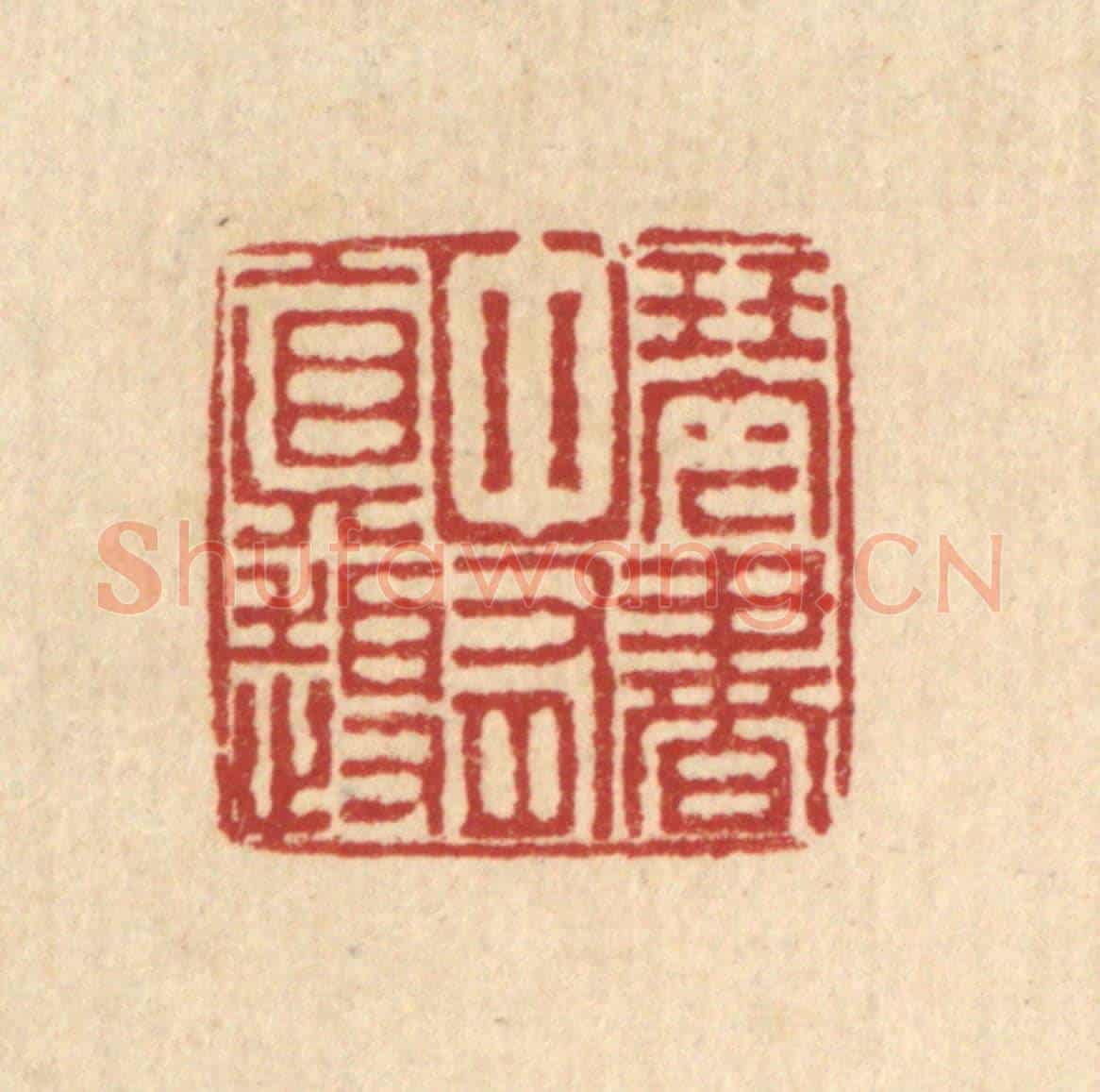 清 朱宏晋《琴書中有真趣》篆刻印章作品