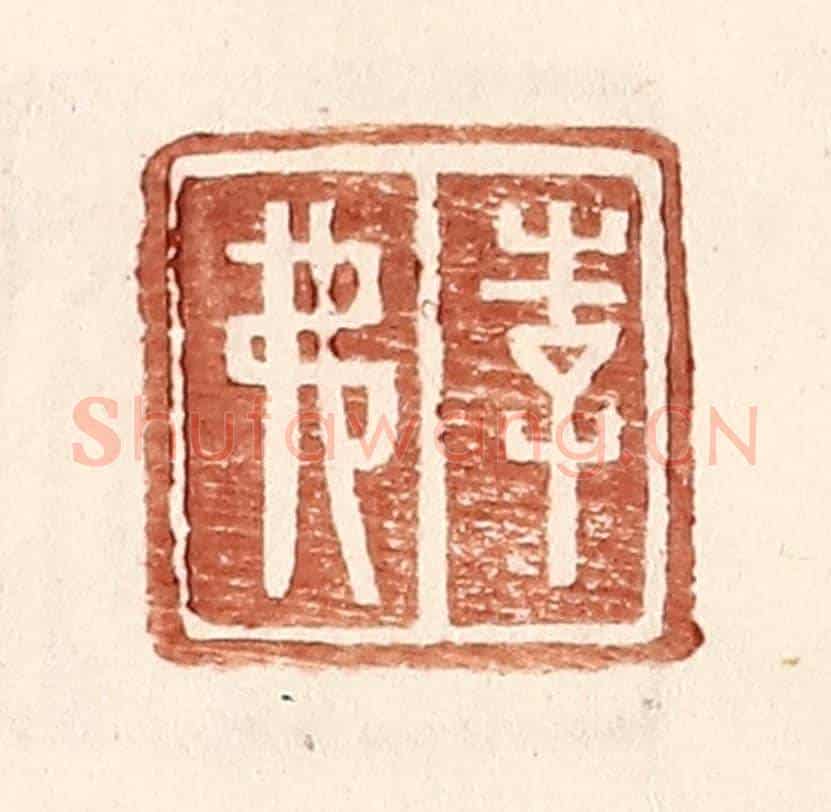 明 王常《李弗》篆刻印章作品