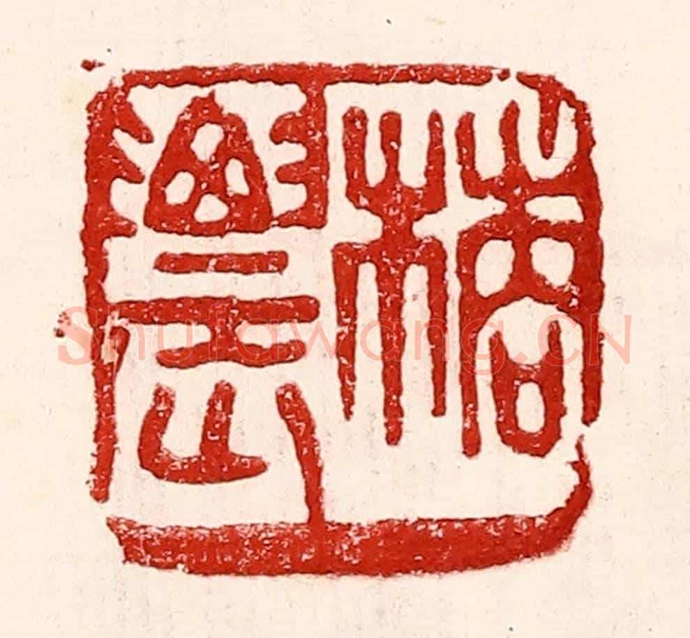 民國 王王孙《橘農》篆刻印章作品