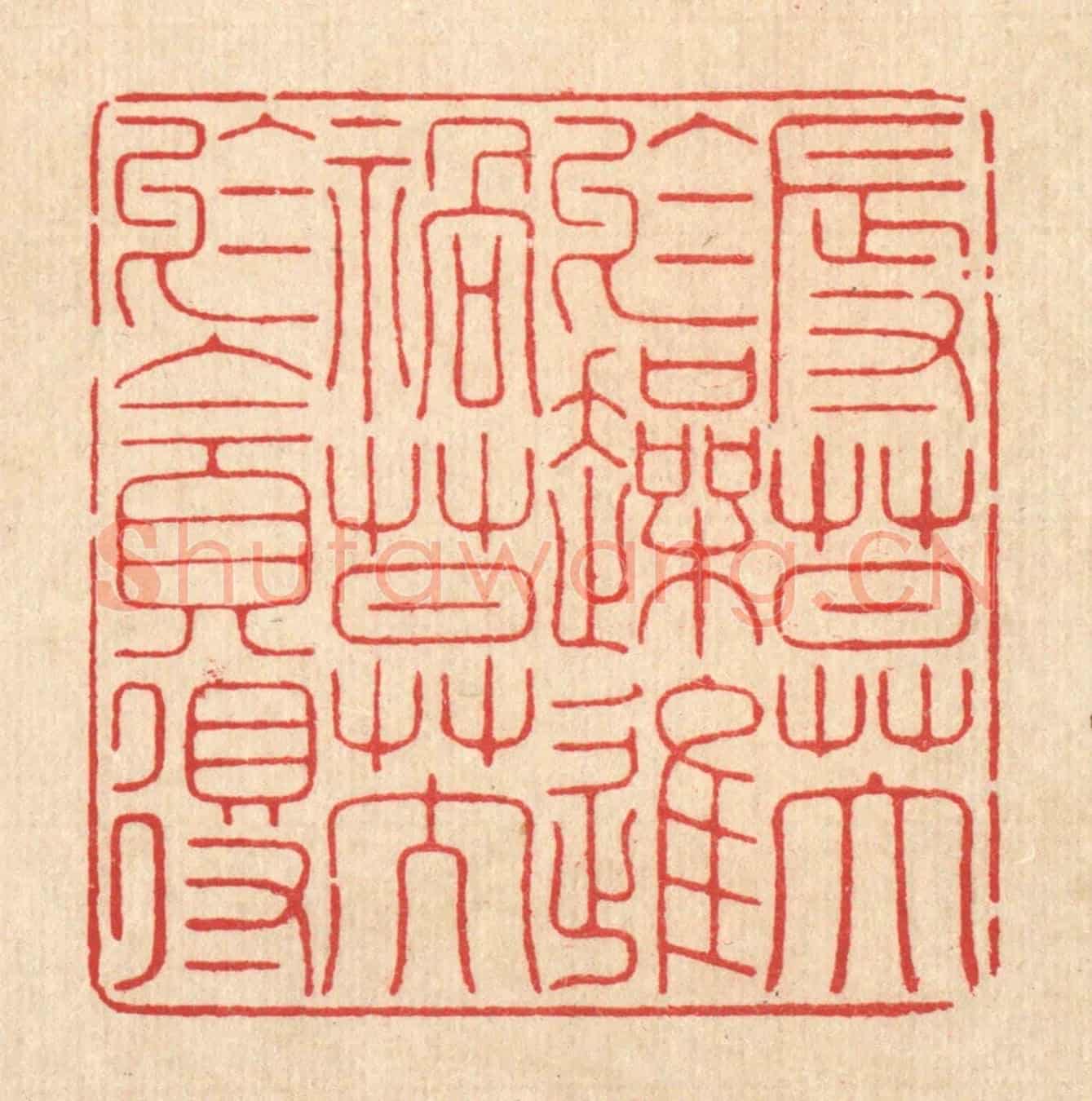 清 释佛基《辱莫大於躁進，禍莫大於貪得》篆刻印章作品
