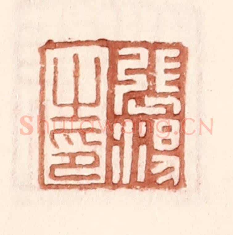 明 王常《張湯之印》篆刻印章作品