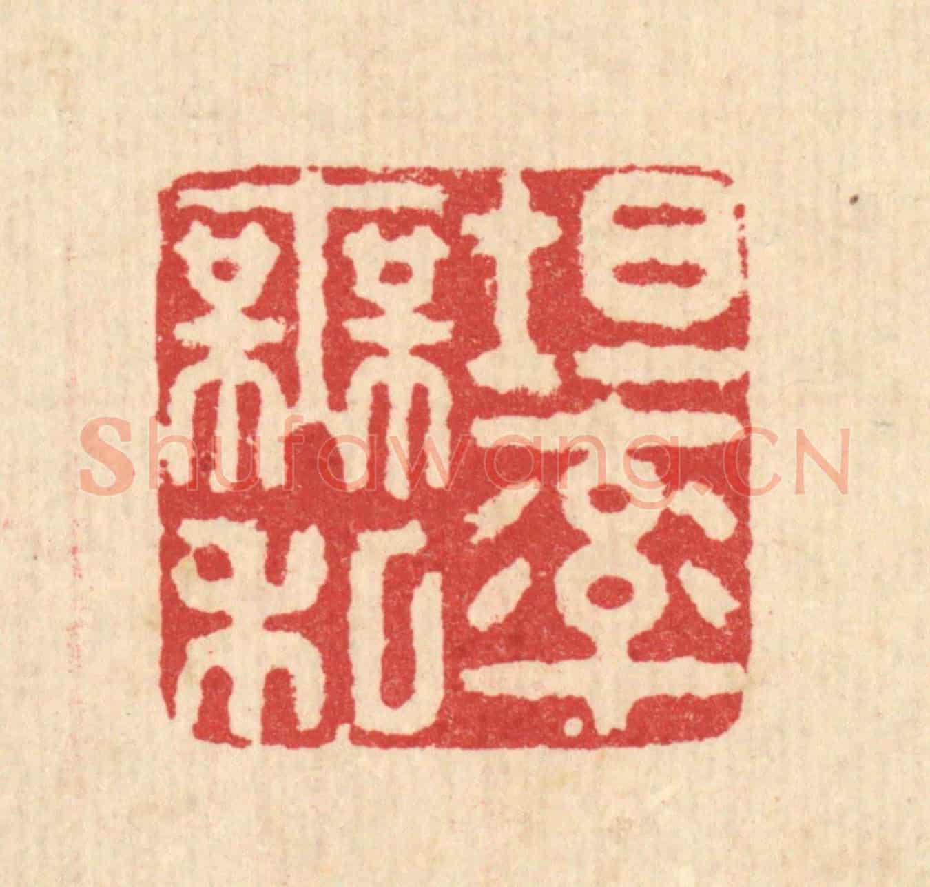 清 徐鼎《坦率無私》篆刻印章作品