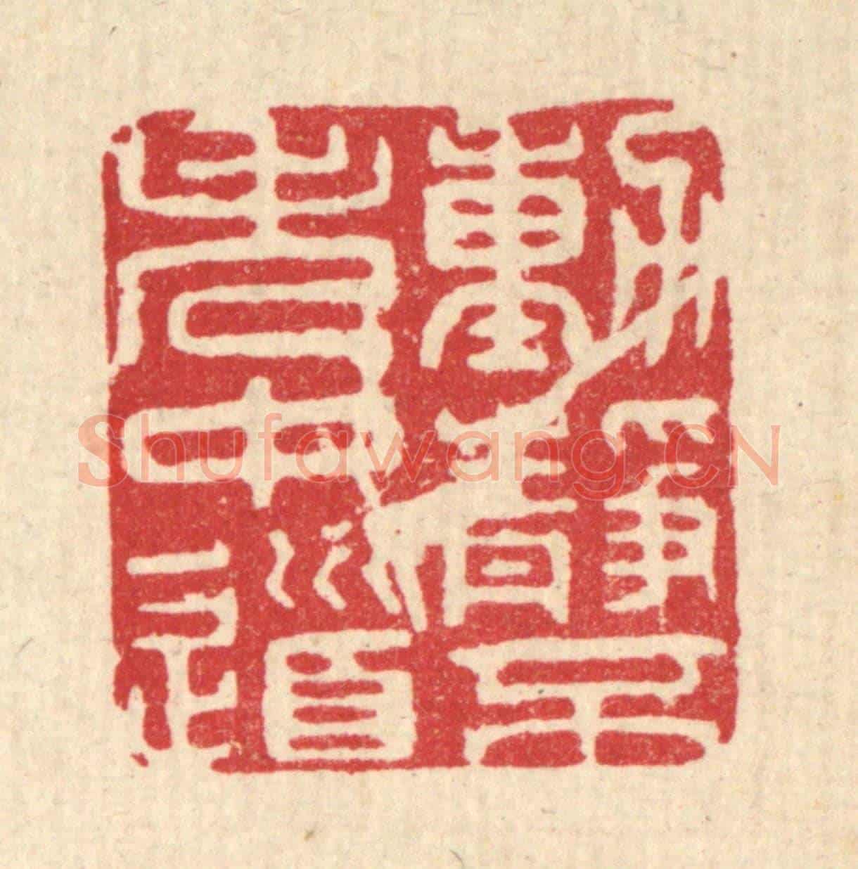 清 王玉如《動靜不失中道》篆刻印章作品