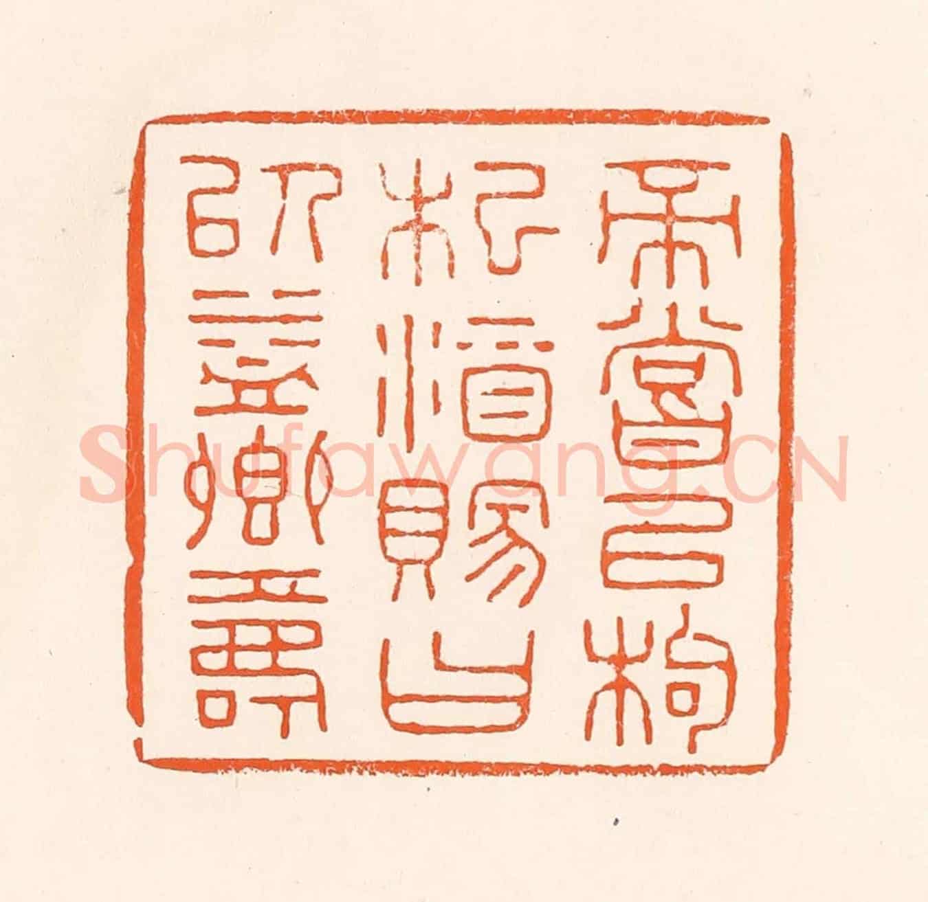清 吴杰《帝嘗以枸杞酒賜曰以益卿壽》篆刻印章作品