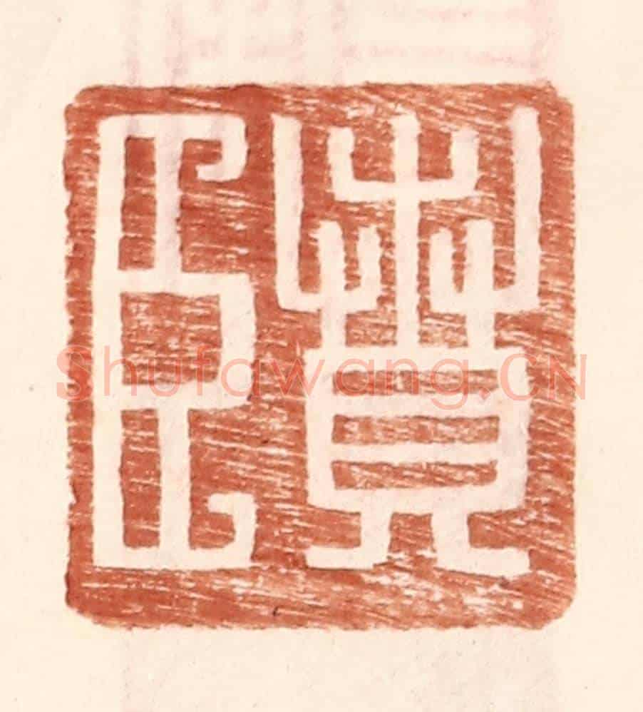 明 王常《賁臣》篆刻印章作品
