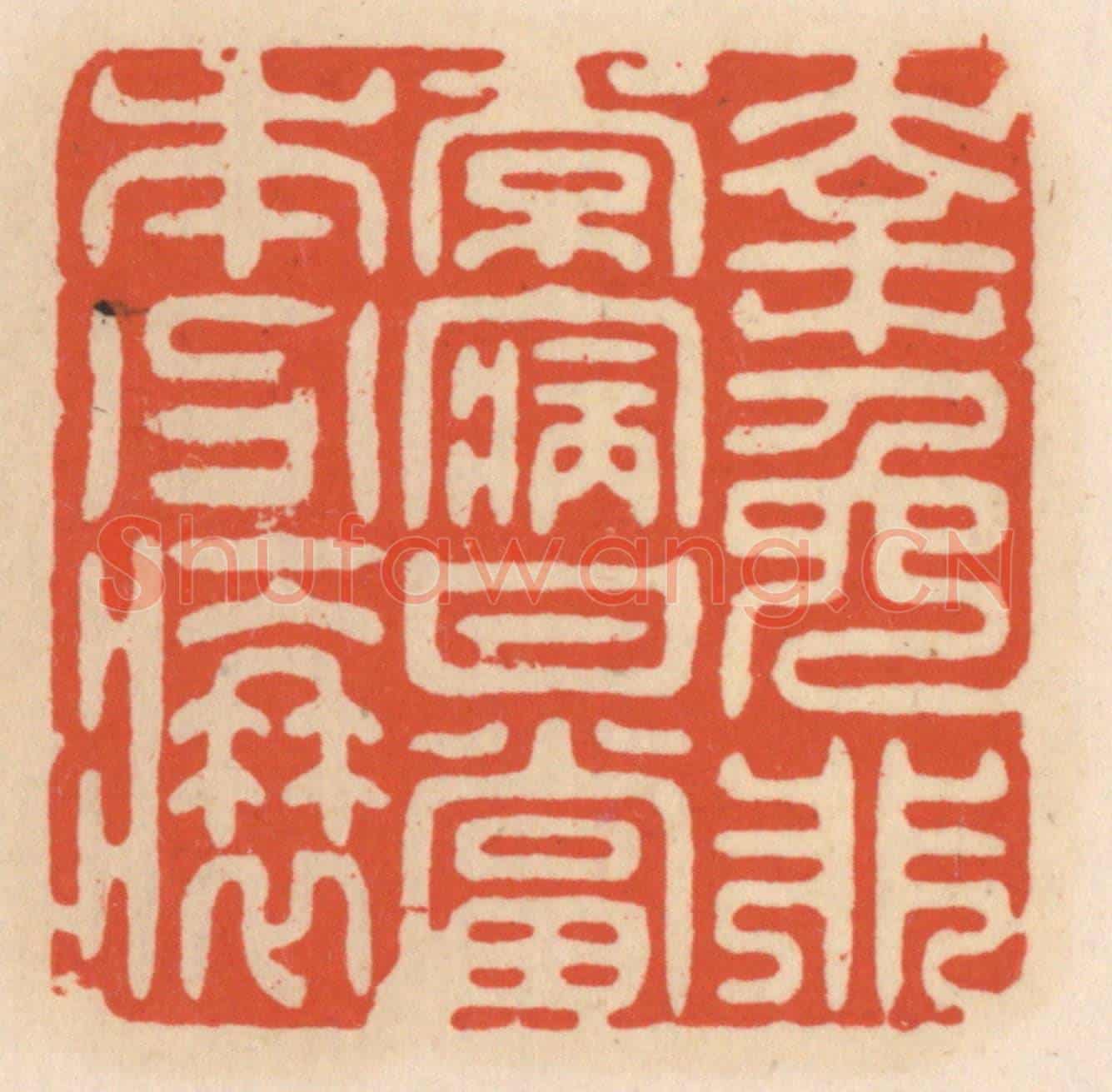 清 顾湘《幸免非常病,甘當本分衰》篆刻印章作品