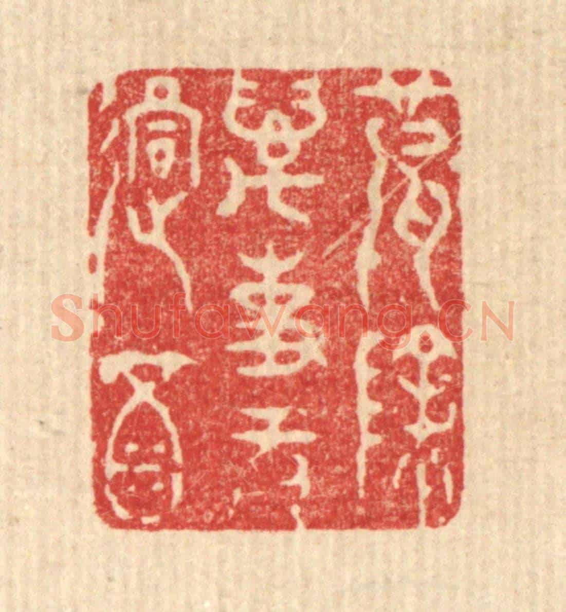 清 王玉如《破除萬事無過酒》篆刻印章作品