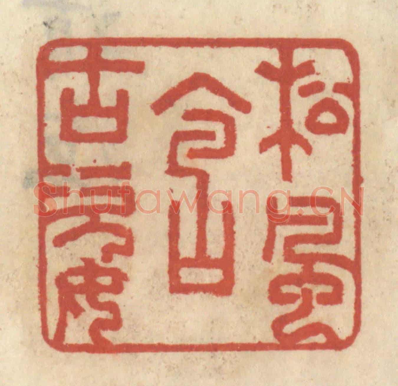 清 王睿章《松風含古姿》篆刻印章作品