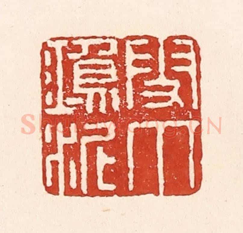 清 陆廷槐《雪爪鴻泥》篆刻印章作品