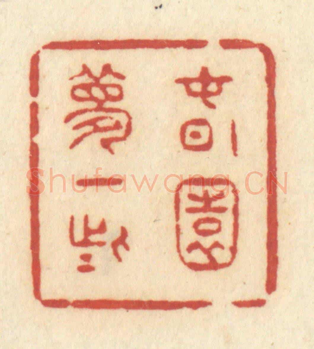 清 许容《春園夢一些》篆刻印章作品