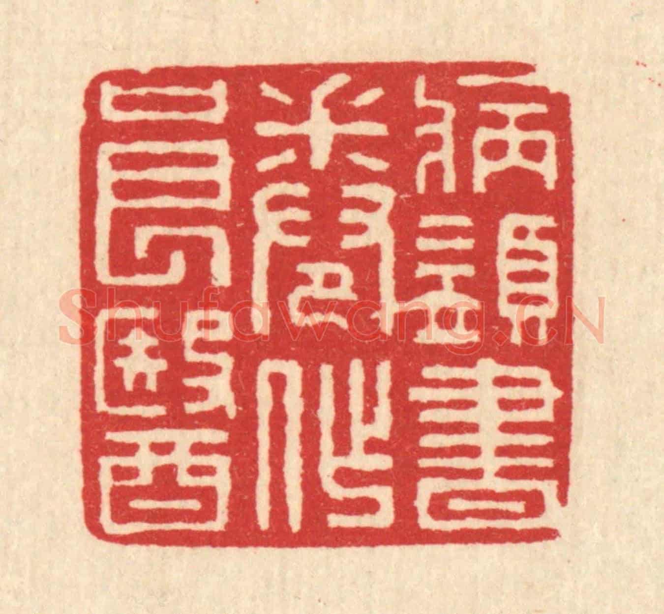 清 汪启淑《病須書卷作良醫》篆刻印章作品