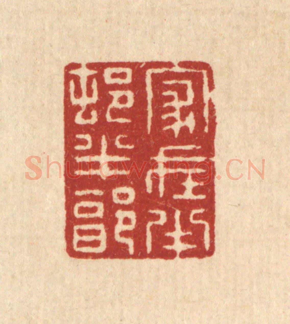 清 张梓《家在半邨半郭》篆刻印章作品