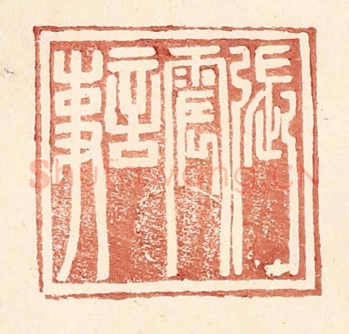 明 王常《張震言事》篆刻印章作品