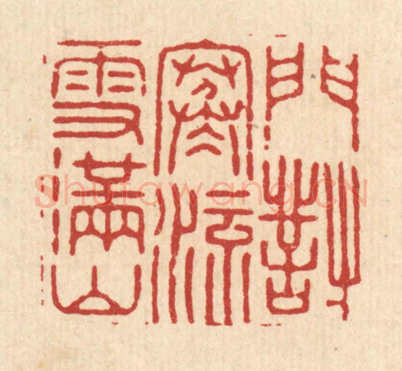 清 严源《門對寒流雪滿山》篆刻印章作品