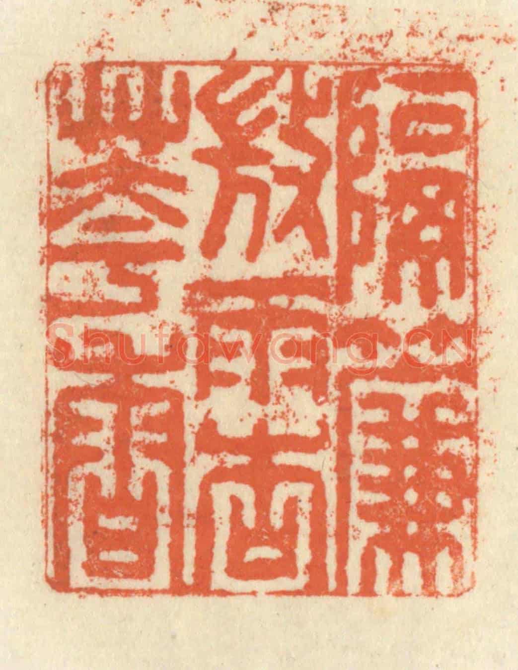 清 祝尧龄《隔簾微雨杏花香》篆刻印章作品