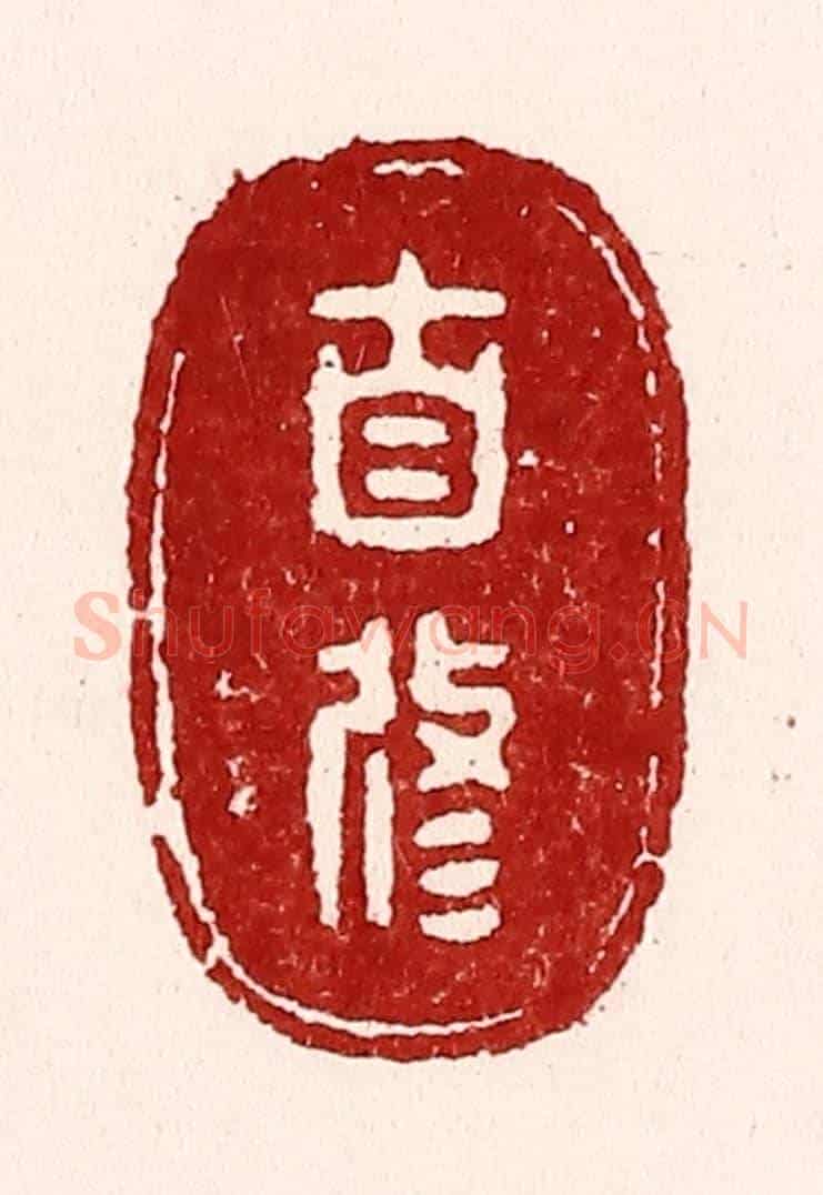 清 吴苍雷《自修》篆刻印章作品