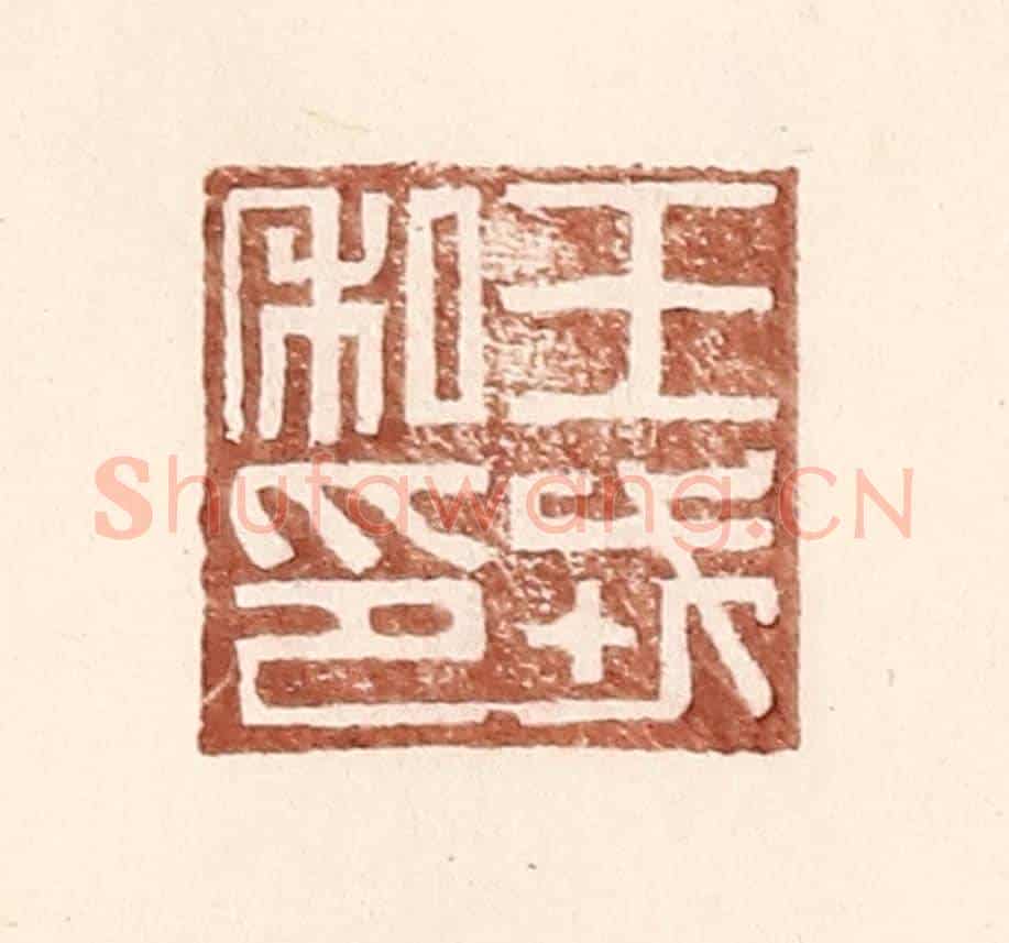 明 王常《王戎私印》篆刻印章作品