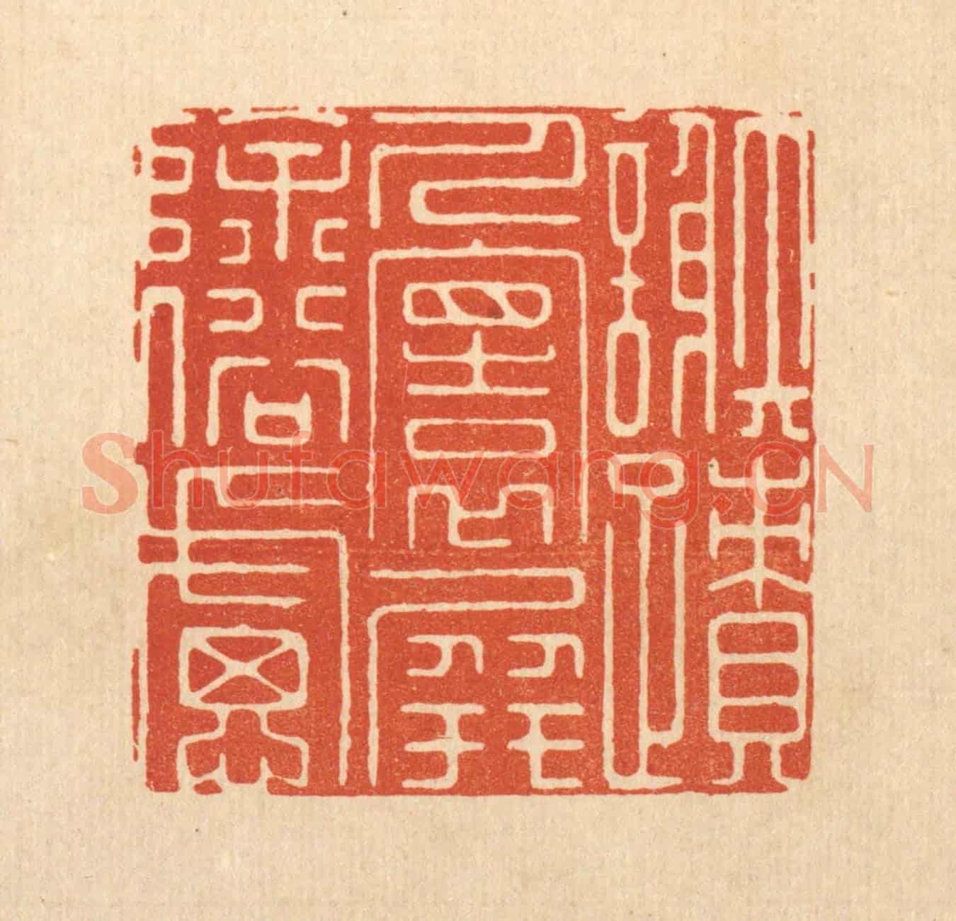 清 孙珍《謝迹人寰,屏除俗慮》篆刻印章作品