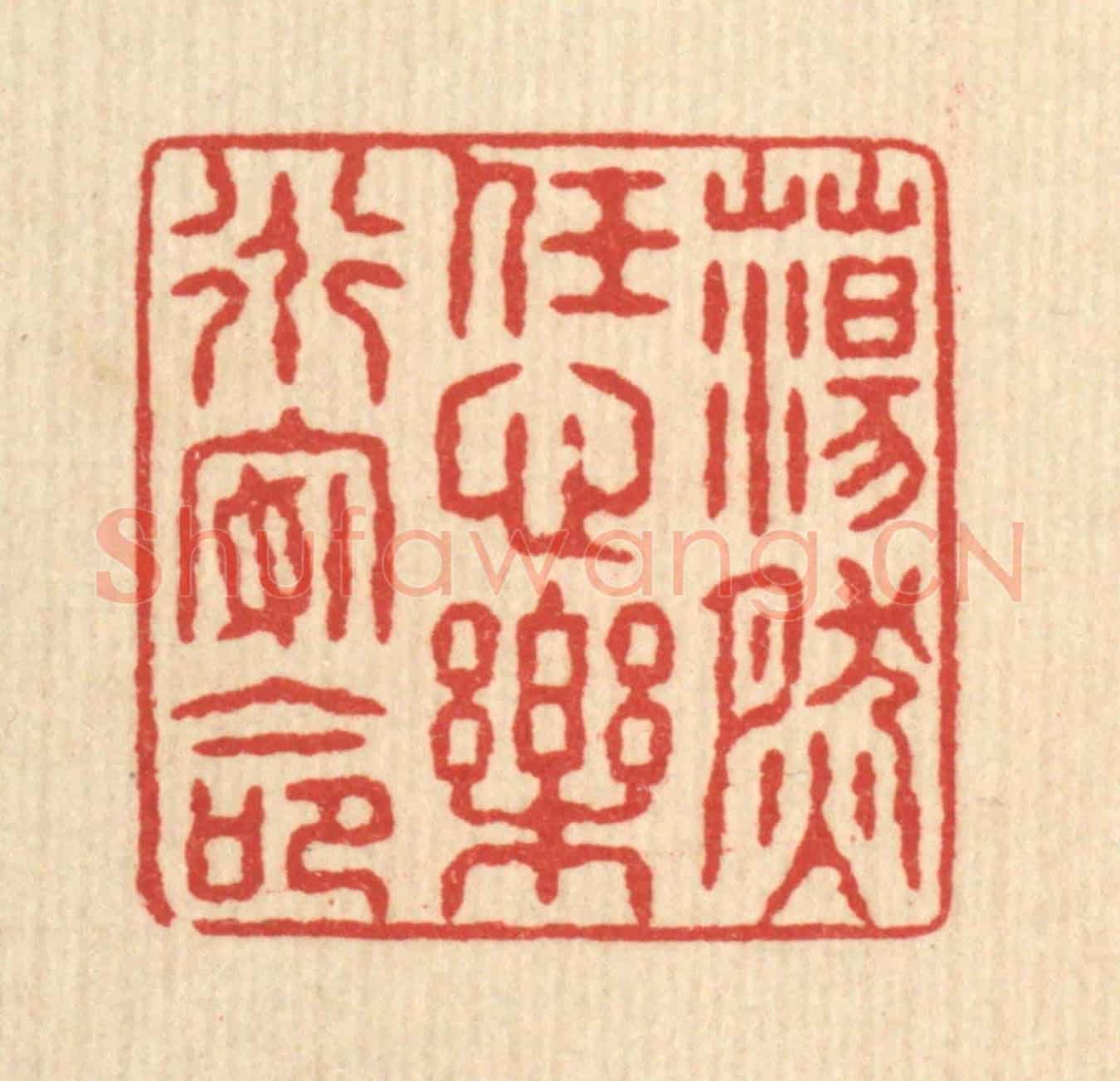清 姚鼐《蕩然任心,樂道安命》篆刻印章作品