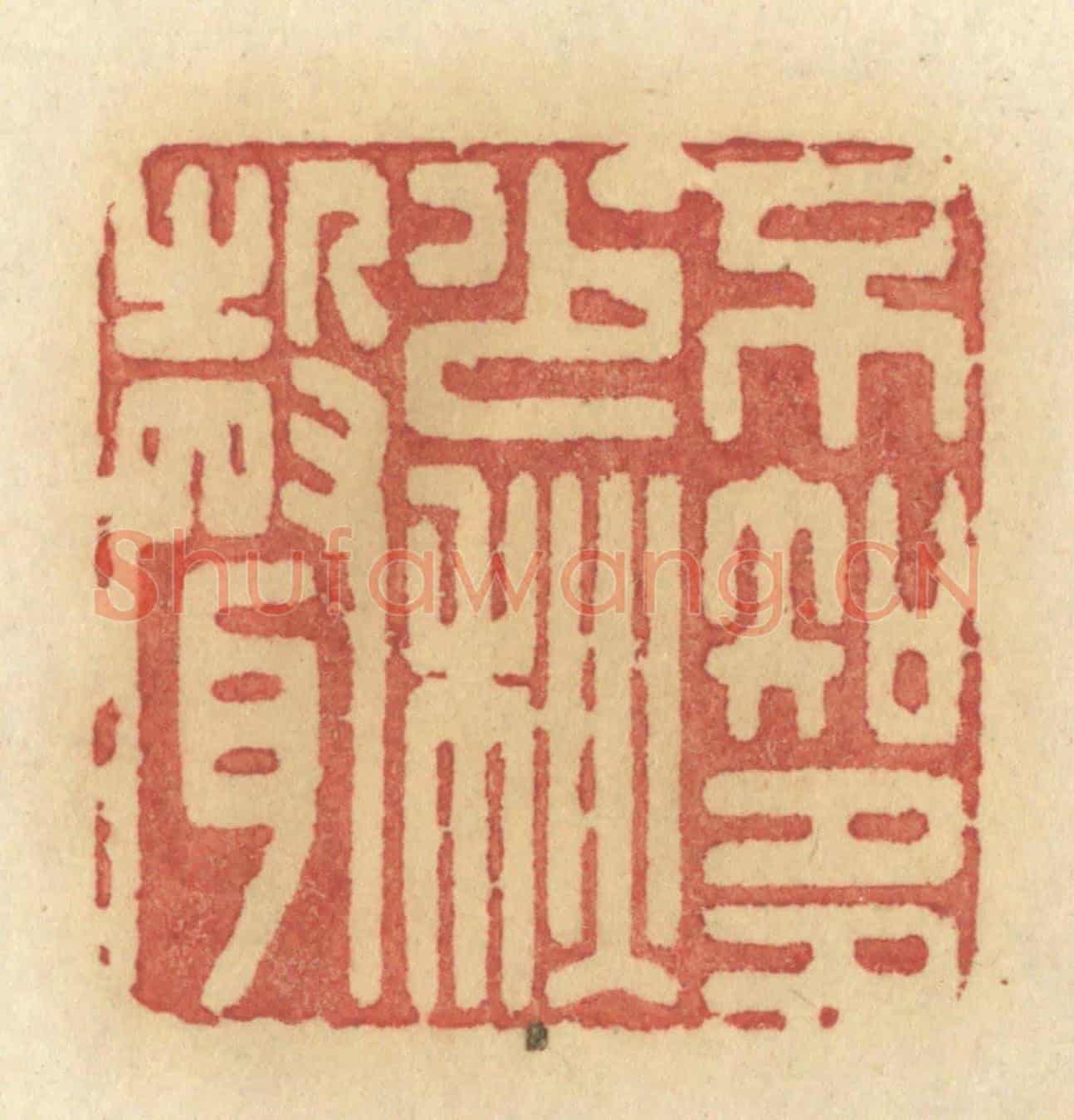 清 许容《不知多少秋聲》篆刻印章作品