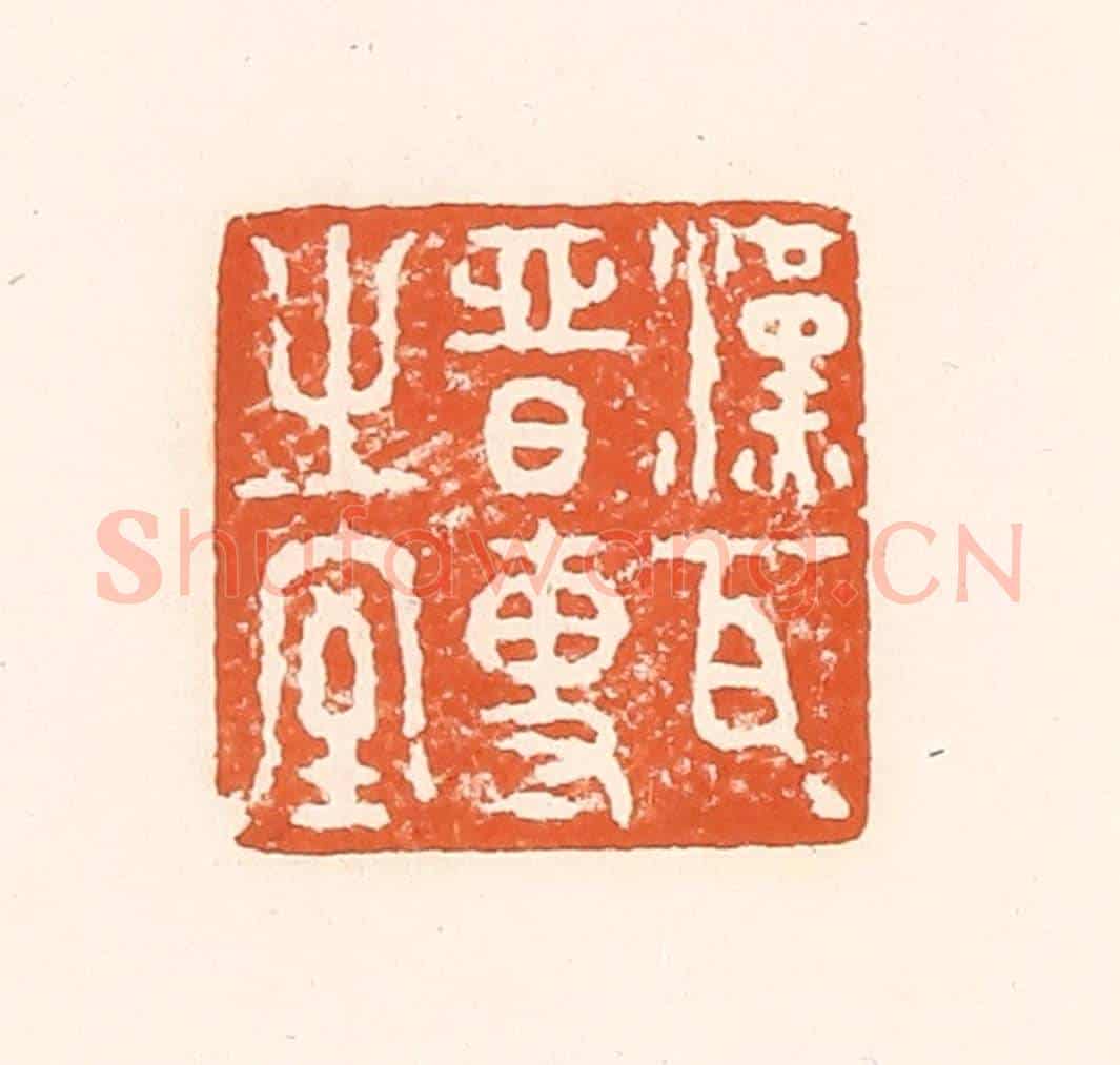 清 孙思敬《漢瓦晉專之室》篆刻印章作品
