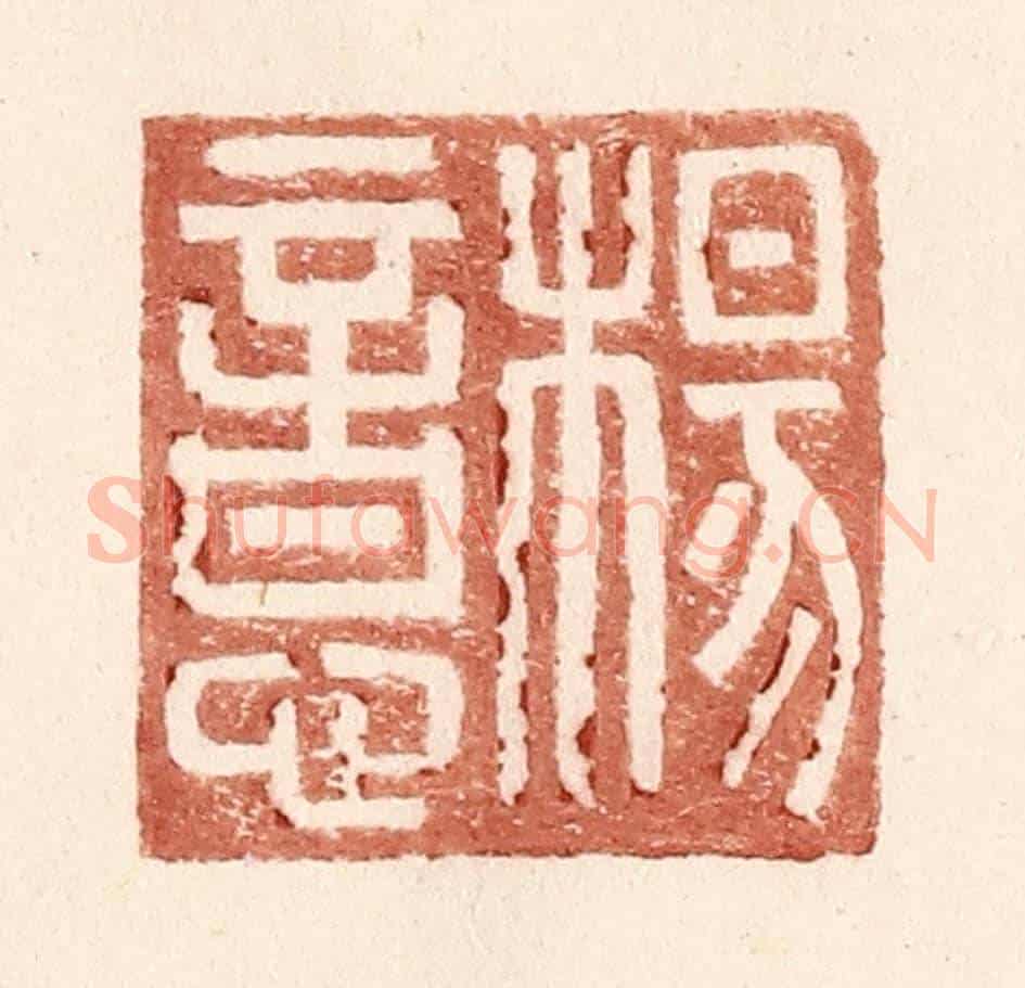 明 王常《楊意》篆刻印章作品