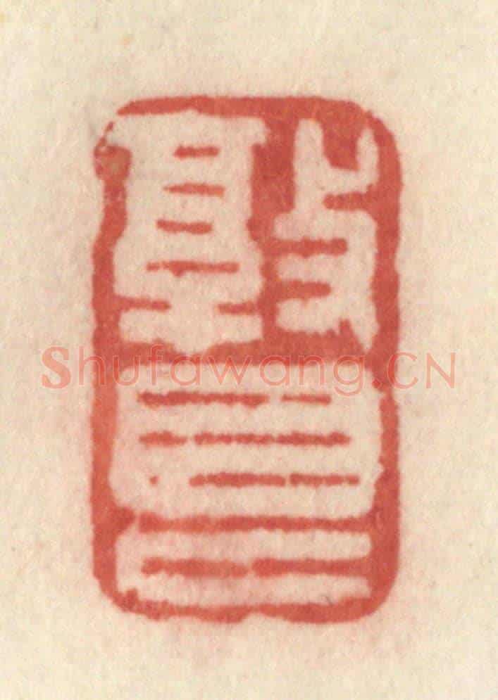 清 许容《敦艮》篆刻印章作品