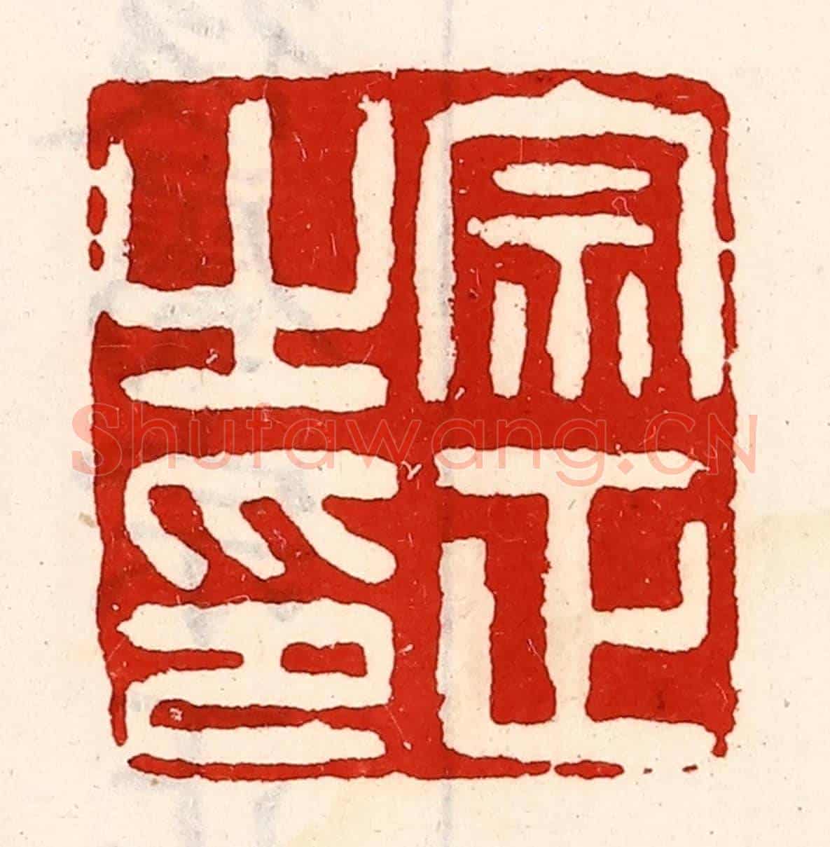 清 徐坚《宗正之印》篆刻印章作品