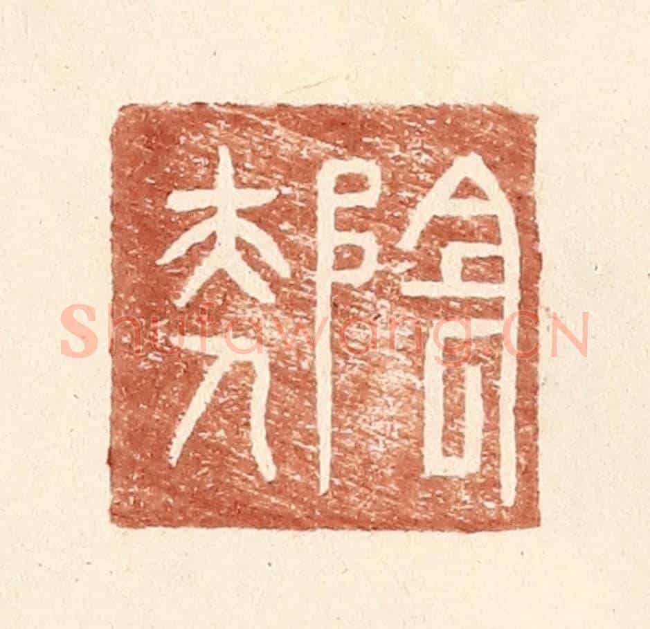 明 王常《陰夫人》篆刻印章作品