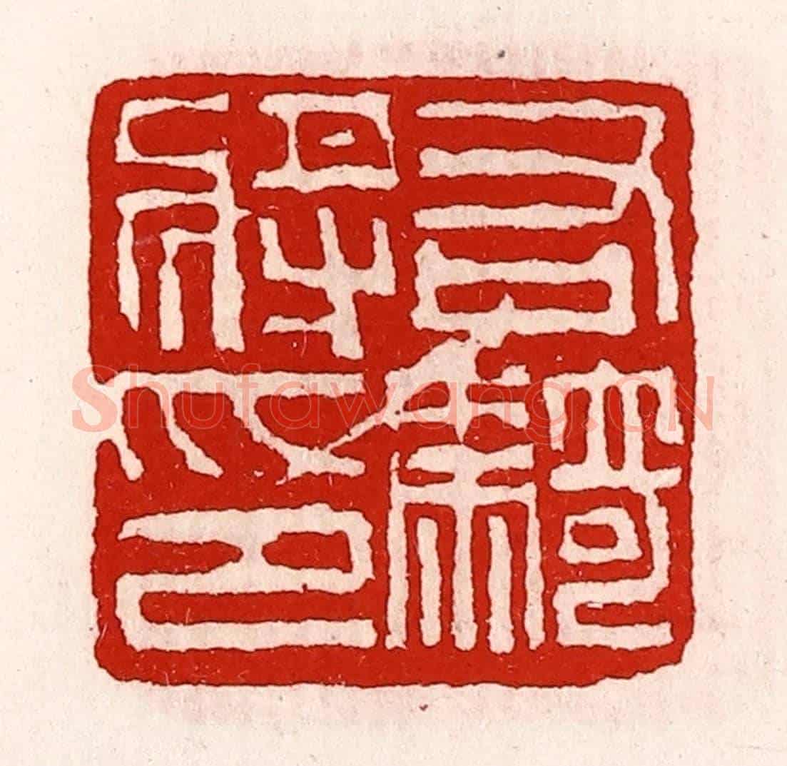 清 徐坚《右騎將印》篆刻印章作品