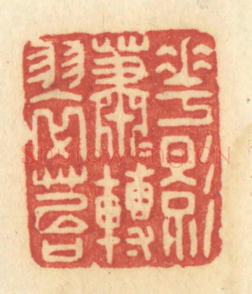 清 许容《花影蕭蕭轉翠苔》篆刻印章作品