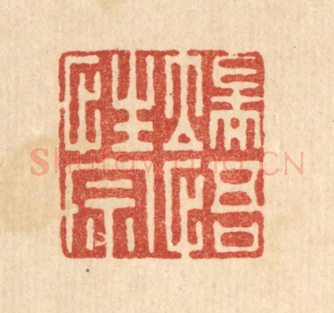 清 李德光《端悟性宗》篆刻印章作品