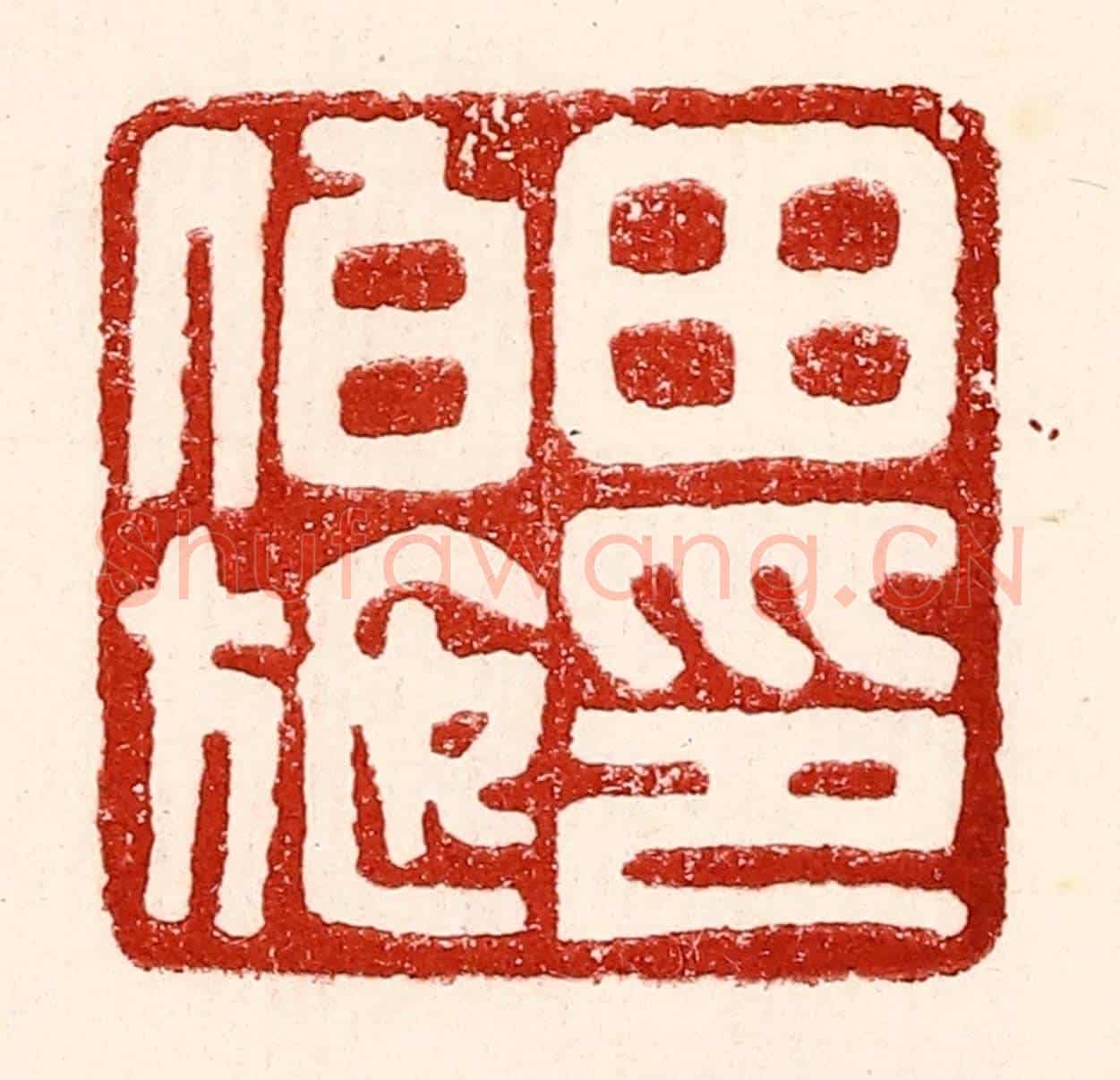 民國 王王孙《田伯施》篆刻印章作品