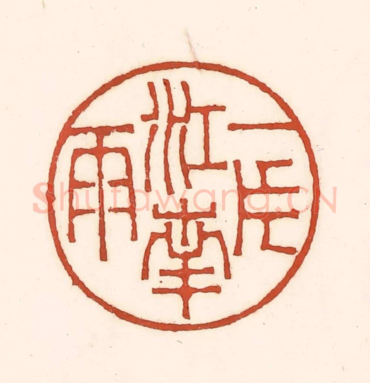 清 徐中立《一片江南雨》篆刻印章作品