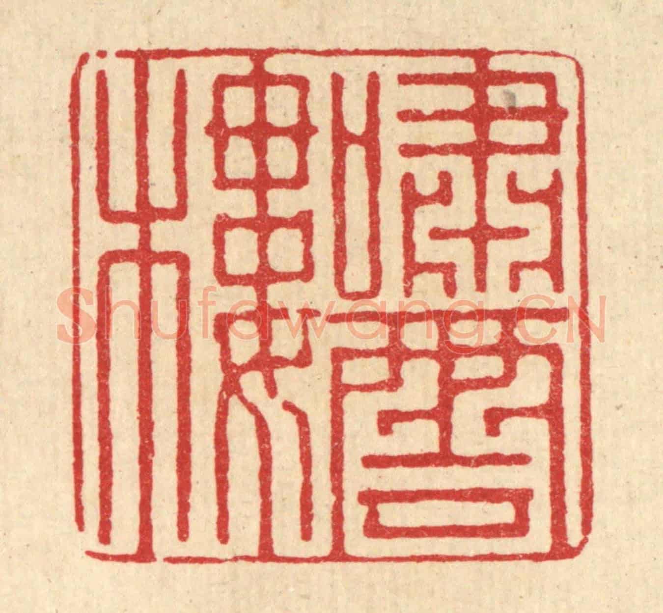 清 戴梅《嘯雲樓》篆刻印章作品