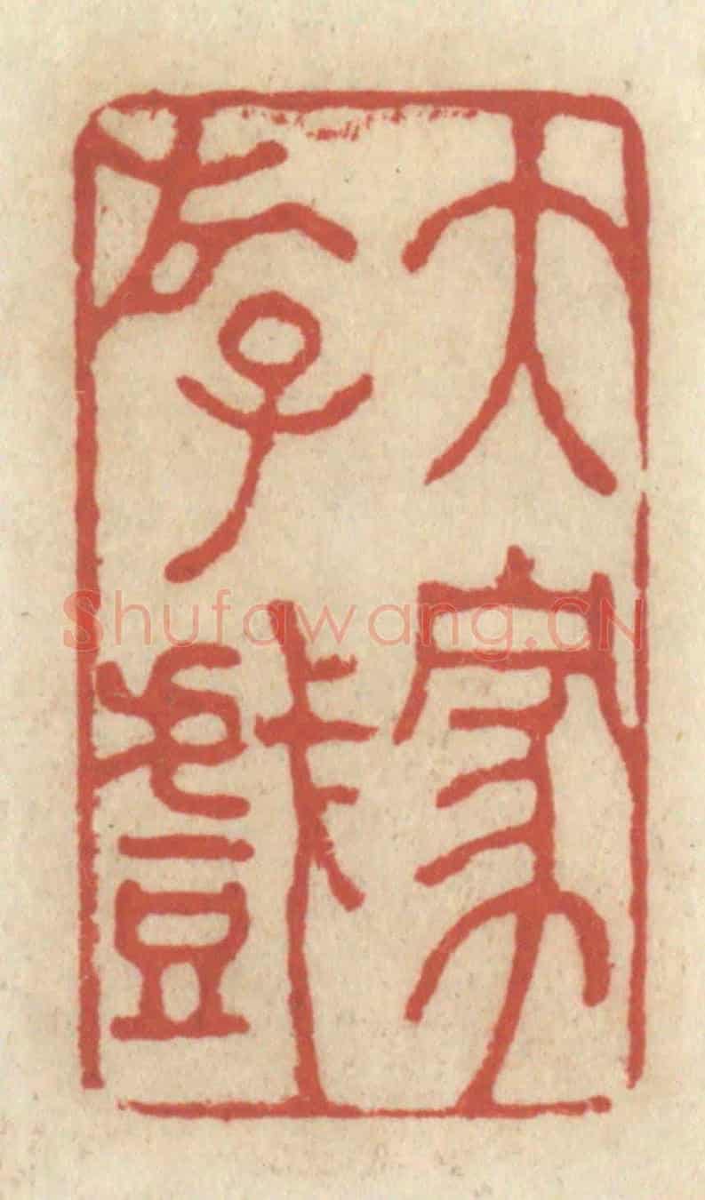 清 王睿章《大家遊戲》篆刻印章作品