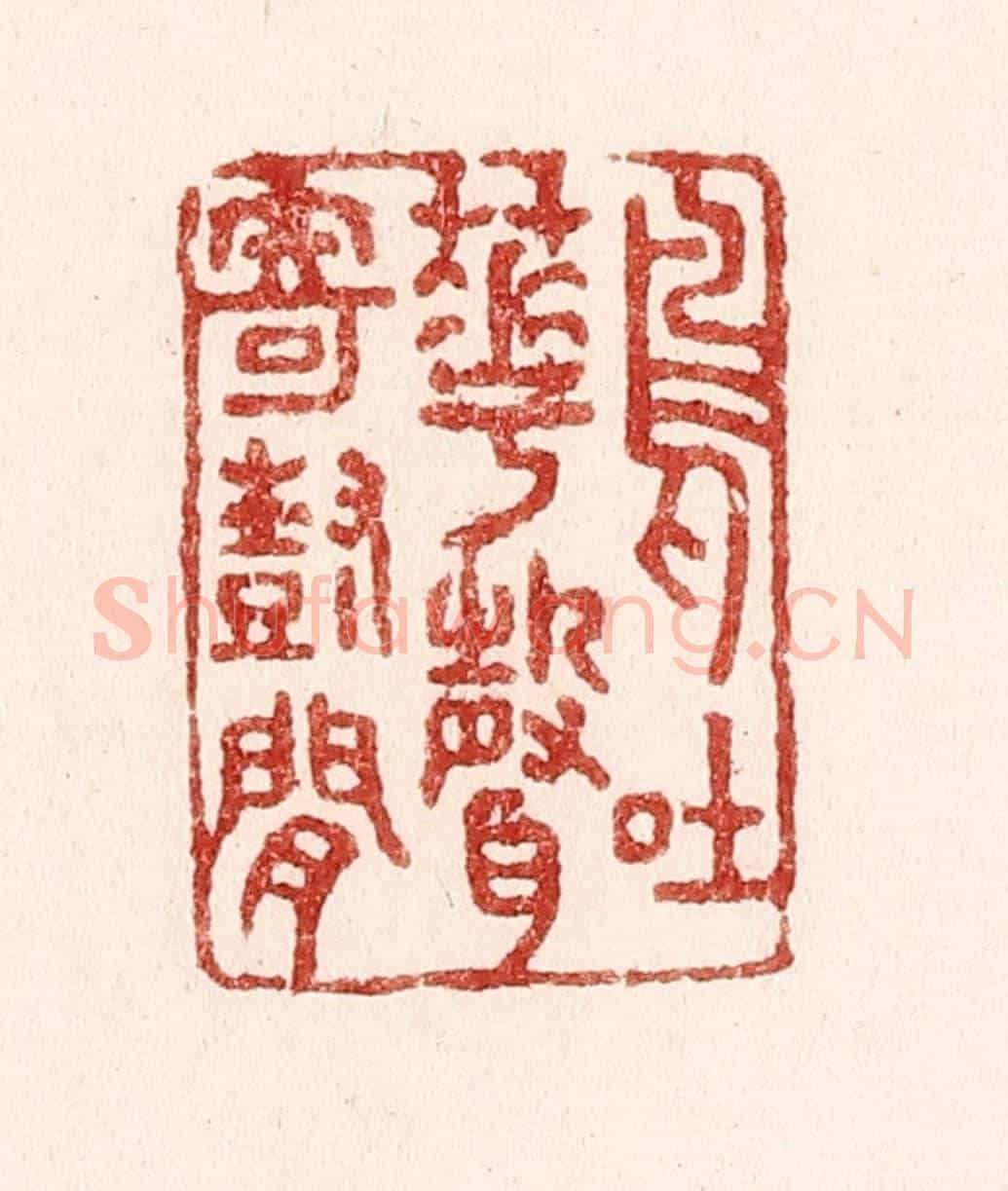 清 吴苍雷《鳥吐花聲寄樹間》篆刻印章作品