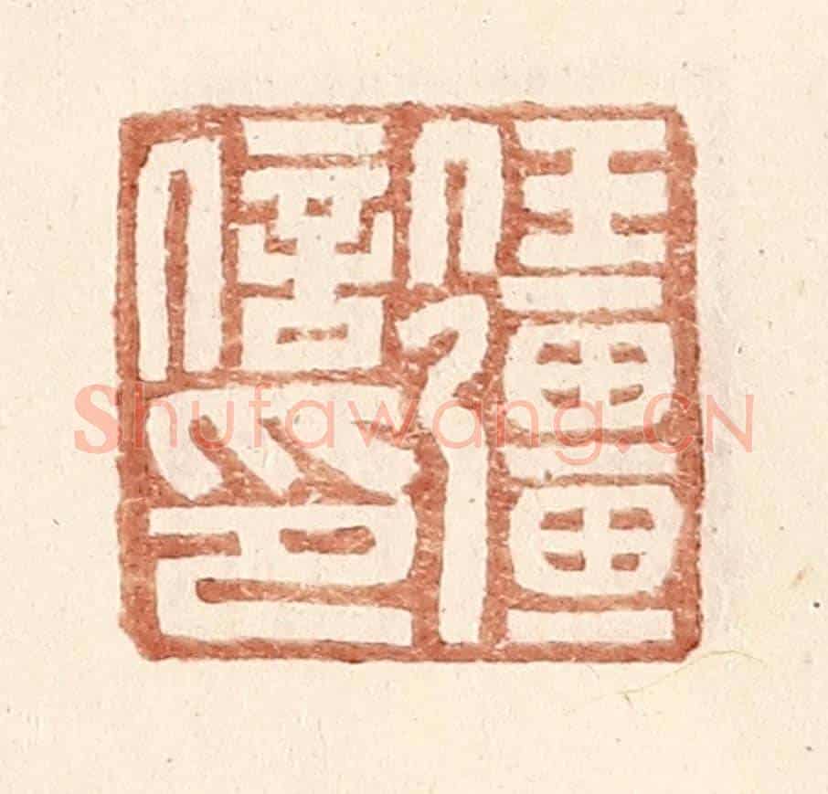 明 王常《任彊信印》篆刻印章作品