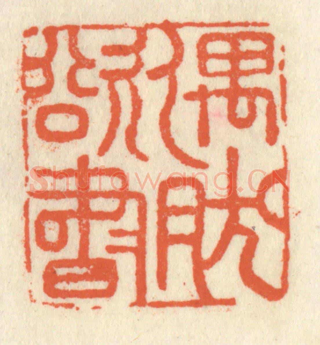 清 祝尧龄《偶然欲書》篆刻印章作品